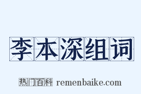 李本深组词是什么意思的图片